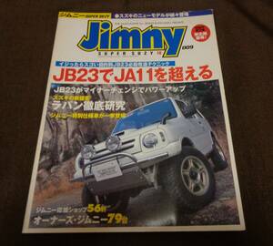 ■ジムニー スーパースージー 009 18 2002.4.15発行■JB23でJA11を超える JB23マイナーチェンジ ラパン徹底研究 オーナーズジムニー79台■