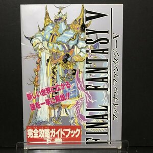 ファイナルファンタジーⅤ 完全攻略ガイドブック下巻 52P冊子 ファミマガ 付録 1993年 発行 ●m0203 as8 ● SFC 攻略本 スーパーファミコン