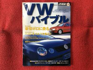 ル・ボラン 車種別徹底ガイド33　VWバイブル　2002年3月発行　中古