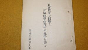 『日露戦争を回顧し非常時学生青年の覚悟を語る』帝国在郷軍人会本部、1941【陸軍省報道部嘱託室資料に基づき編輯】