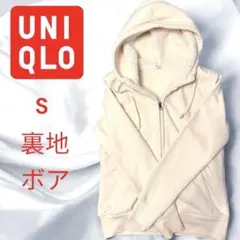 UNIQLO ユニクロ　裏地ボア パーカー S クリーム　フルジップ