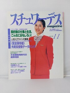 イカロス出版 月刊 スチュワーデス マガジン 第124号 1995年11月 