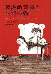 図書館司書と不死の猫／リン・トラス(著者),玉木亨(訳者)