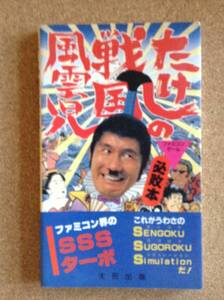 『たけしの戦国風雲児 必敗本』太田出版