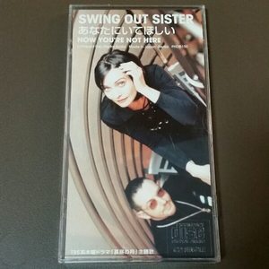 SWING OUT SISTER あなたにいてほしい 8㎝ シングルCD 