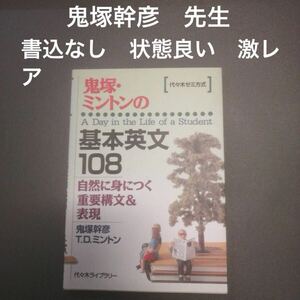 超入手困難名著 代々木ゼミ方式 鬼塚・ミントンの基本英文108 鬼塚幹彦 代ゼミ 代々木ゼミナール代々木ライブラリー ミラクル英文108英文同