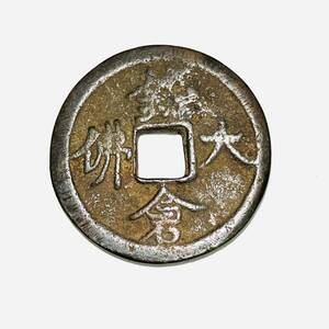 I1-122【中国 絵銭 穴銭 15.4g】古美術品 角穴古銭 旧家蔵出し 銅貨 中国古錢 渡来銭 コレクション 中国 古銭 穴銭 1円スタート 1円出品