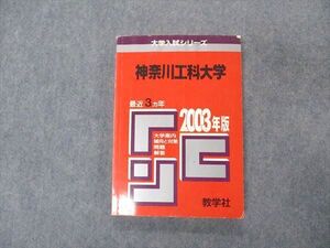 VT04-011 教学社 赤本 神奈川工科大学 2003年度 最近3ヵ年 大学入試シリーズ 問題と対策 ☆ 014s1D