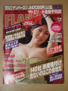 ★C FLASH フラッシュ 2008年9月16日号 矢吹春奈 佐藤江梨子 小池栄子 蒼井そら ほしのあき 青山倫子 高橋優 Rio 擦れ・焼け・傷み有