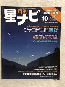 雑誌　　『月刊　星ナビ　2011年10月号』　　”ジャコビニ群再び”