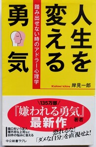 人生を変える勇気　踏み出せない時のアドラー心理学 （中公新書ラクレ　５５７） 岸見一郎／著