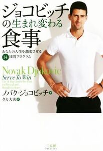 ジョコビッチの生まれ変わる食事 あなたの人生を激変させる14日間プログラム/ノバク・ジョコビッチ(著者),タカ大丸(訳者)