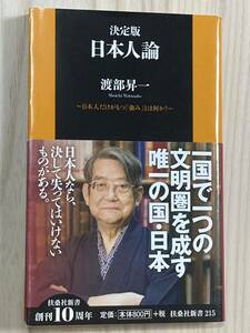 決定版　日本人論　日本人だけがもつ「強み」とは何か？　　渡部昇一