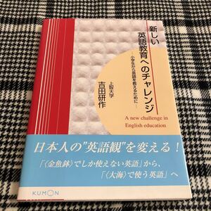 新しい英語教育へのチャレンジ 吉田研作 KUMON