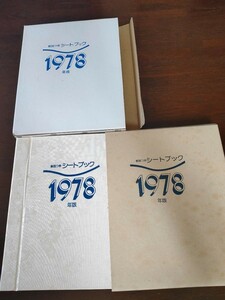 未使用切手 解説つきシートブック 1978年 昭和53年 特殊切手 額面110,400円 /相撲絵シリーズ/国宝シリーズ/切手趣味週間 他　美品