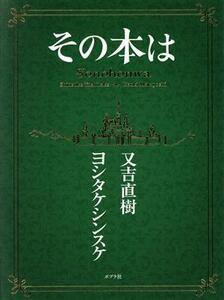 その本は/又吉直樹(著者),ヨシタケシンスケ(著者)