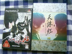 PS2　天誅　紅　攻略本　セット　公式パーフェクトガイド　Tenchu Kurenai Fatal Shadows Official Perfect Guide Strategy Book Set