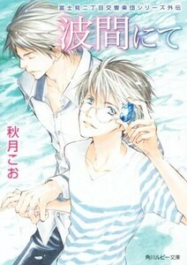 波間にて 富士見二丁目交響楽団シリーズ外伝 角川ルビー文庫/秋月こお(著者),後藤星