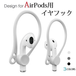 AHASTYLE アップル AirPods&Ear Pods エアポッズ イヤポッズ用 イヤフック イヤフォン ホルダー TPU 脱落防止 脱着簡単 左右セット入り 白