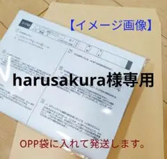 harusakura様専用