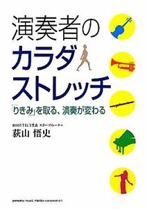 演奏者のカラダストレッチ 「りきみ」を取る、演奏が変わる／荻山悟史【著】