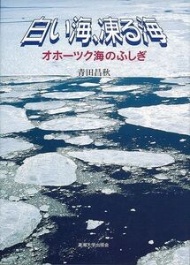 白い海、凍る海　オホーツク海のふしぎ