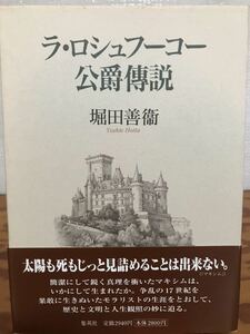 ラ・ロシュフーコー公爵傳説　堀田善衞　帯函　初版第一刷　未読本体極美