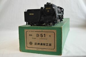 T59058 三井金属工芸 国鉄 D51型 黒 大型 ディスプレイ