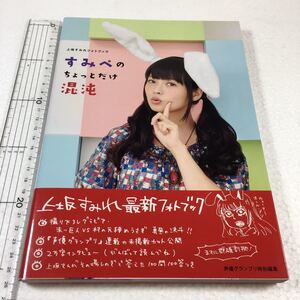 即決　未読未使用品　全国送料無料♪　上坂すみれフォトブック すみぺのちょっとだけ混沌　JAN- 9784074012428