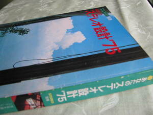 ステレオ別冊、１９７５年度　あなたの【ステレオ設計】の本