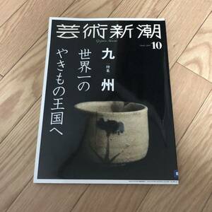 芸術新潮　特集九州世界一のやきもの王国へ　2019/10 リサイクル本　除籍本