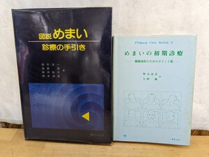 Φ01□『図説 めまい 診療の手引き』篠原出版 昭和60年『めまいの初期診療 一般臨床医のためのポイント集』昭和58年 篠原出版 240127