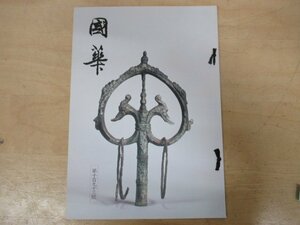 ◇K7404 書籍「国華-100 第1193号」平成7年 亀井若菜「『桑実寺縁起絵巻』研究」ほか 日本・東洋古美術研究誌