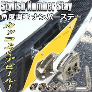 送料無料！ バイク 自動車 独立 ナンバーステー ナンバープレート 角度調整 高さ調整 セパレート スタイリッシュ ステンレス 軽量 車 汎用