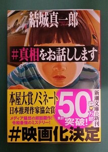 結城真一郎「#真相を 真相をお話しします」☆新潮文庫☆直筆サイン、落款入り☆新刊☆美品☆