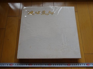 Rarebookkyoto　池田遥邨作集　1972年　マリア書房　三宅正太郎　久富貢　加藤一雄