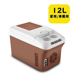 12L車載冷蔵庫 ポータブル冷蔵庫 -5℃～+65℃調整 持ち運べる小型冷蔵庫 クーラーボックス 家用車載用 静音 DC12V AC110V ブラウン