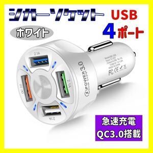 【白】シガーソケット USB 充電器 4ポート 急速充電 QC3.0対応