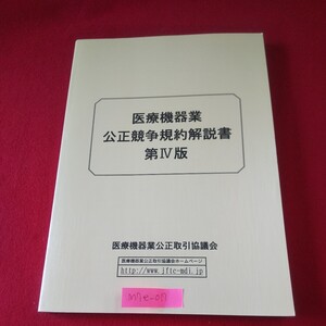 M7e-017 医療機器業公正競争規約解説書 第4版 平成20年9月改訂版発行 医療機器業公正取引協議会 医療機器業告示 試用医療機器に関する基準