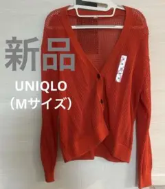 【新品】UNIQLO（ユニクロ）海外風デザイン メッシュサマーニットカーディガン