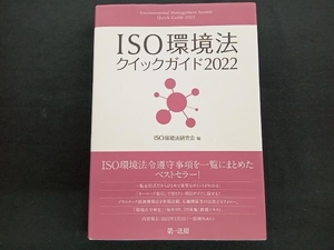 ISO環境法クイックガイド(2022) ISO環境法研究会