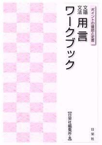 [A12286085]文語文法 用言ワークブック [文庫] 日栄社