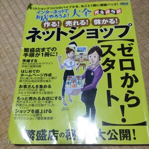 インターネットでお店やろうよ！大全　作る！売れる！儲かる！ネットショップ〈ゼロからスタート！〉　完全保存版 （アスキームック） 