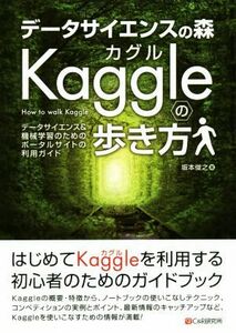 データサイエンスの森　Ｋａｇｇｌｅの歩き方 データサイエンス＆機械学習のためのポータルサイトの利用ガイド／坂本俊之(著者)