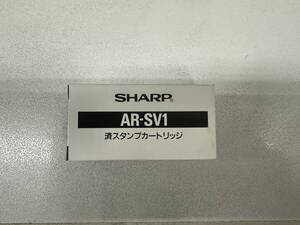 ★シャープ　SHARP　複合機用　済スタンプカートリッジ　ＡＲ-ＳＶ1★新品未使用