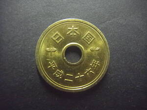 平成26年　５円　黄銅貨