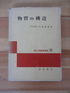 D62▽物質の構造 初版 理工学基礎講座28 長倉繁麿 朝倉書店 空間格子の幾何学 点群と晶族 ブラベ格子 結晶構造 原子構 回折強度　230310