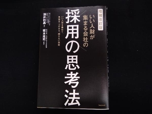 いい人財が集まる会社の採用の思考法 増補改訂版 酒井利昌