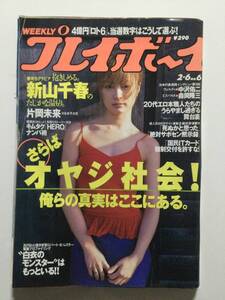 ■週刊プレイボーイ 2001年2月6日号 no.6■新山千春.葉山美湖.大石ひかる.2001水着キャンギャル■a012