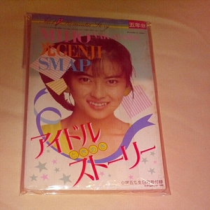 【最終在庫】スマップ/SMAP【中山美穂】 【アイドルストーリー】1989年 小学5年生9月号【約30年前のお品物】未読コレクション保管品